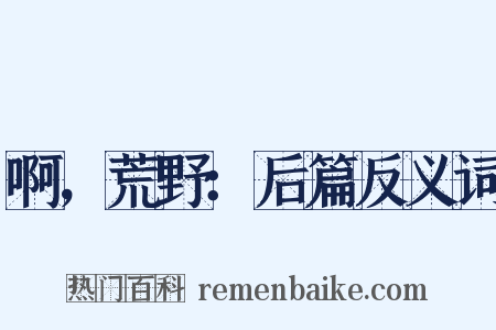 啊，荒野：后篇反义词是什么意思的图片